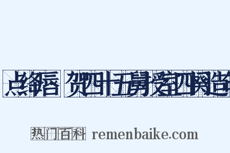 点绛唇·贺四十五舅授室四阕造句是什么意思的图片